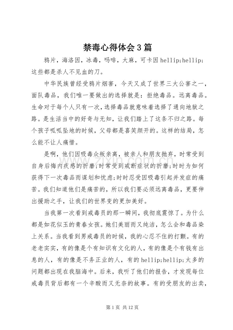 禁毒体会心得3篇.docx_第1页