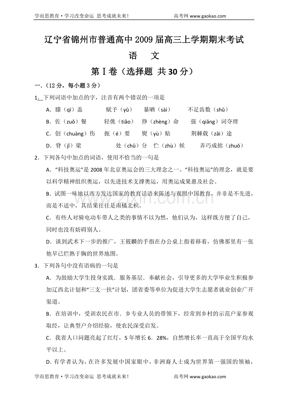 辽宁省锦州市普通高中2009届高三上学期期末考试语文.doc_第1页