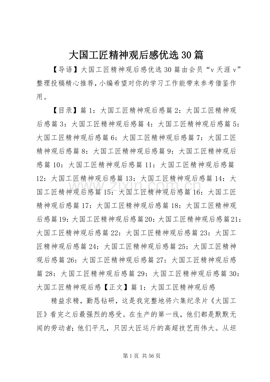 大国工匠精神观后心得优选30篇.docx_第1页