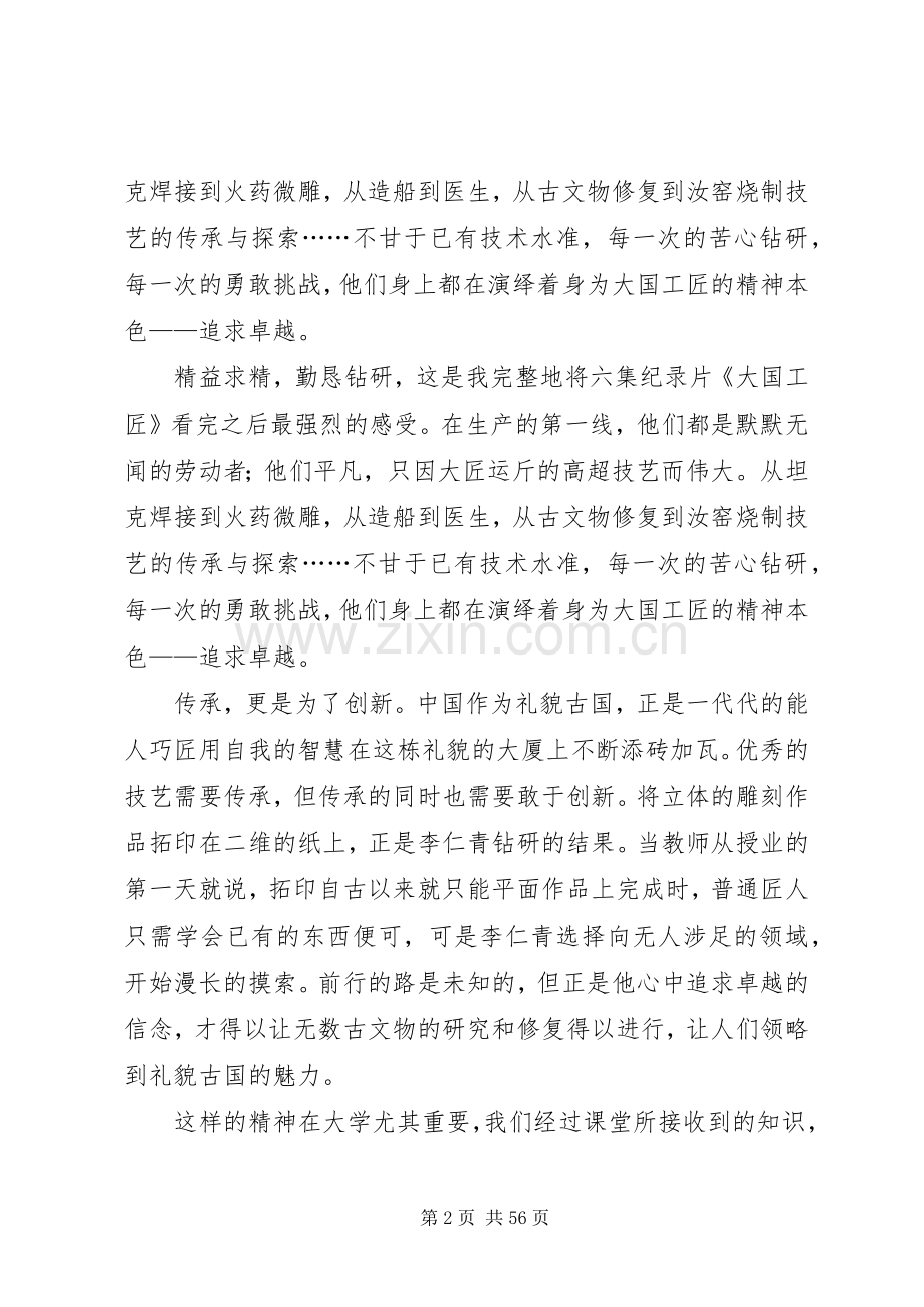 大国工匠精神观后心得优选30篇.docx_第2页