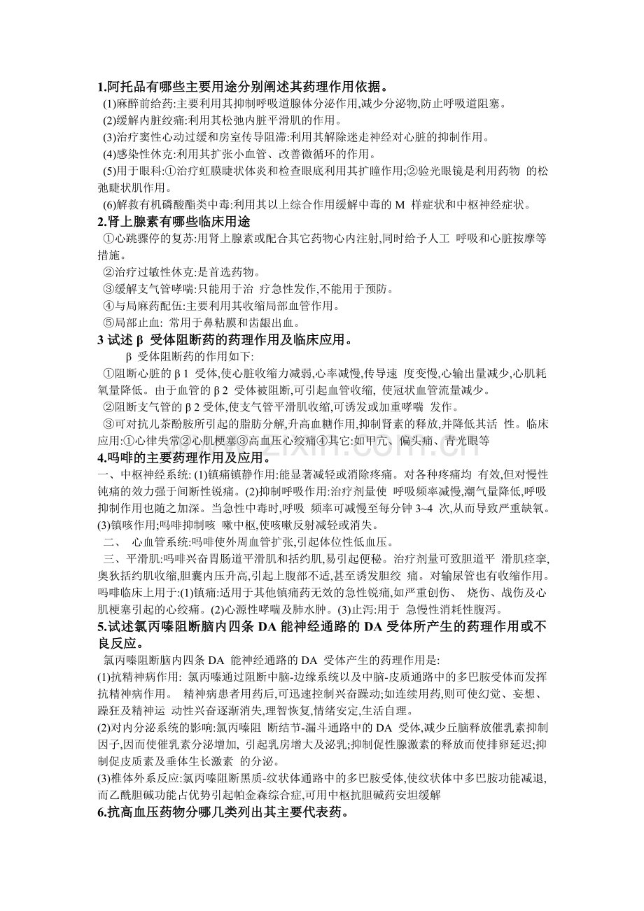 药理问答题.doc_第1页