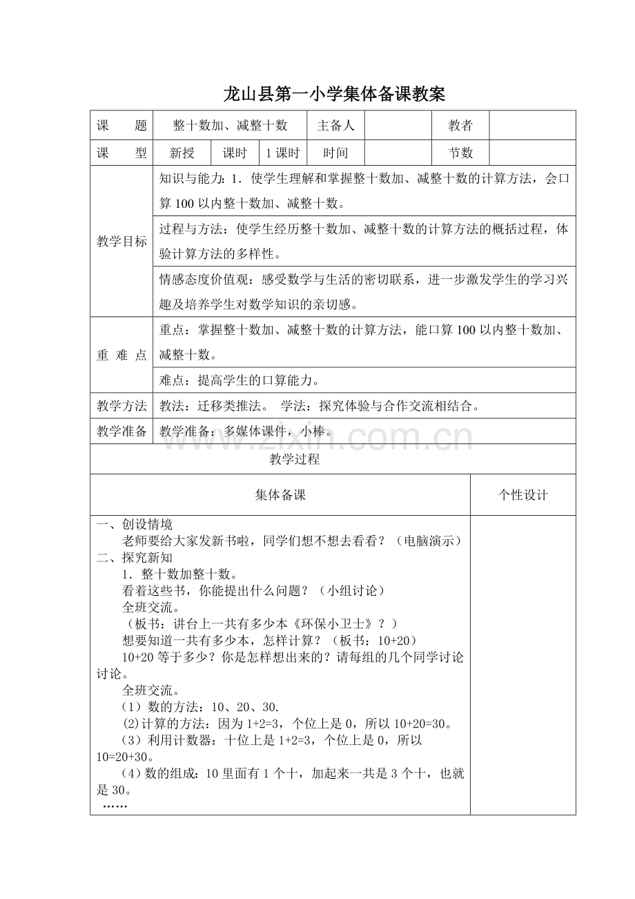 小学数学人教一年级一百以内的加减法.doc_第1页