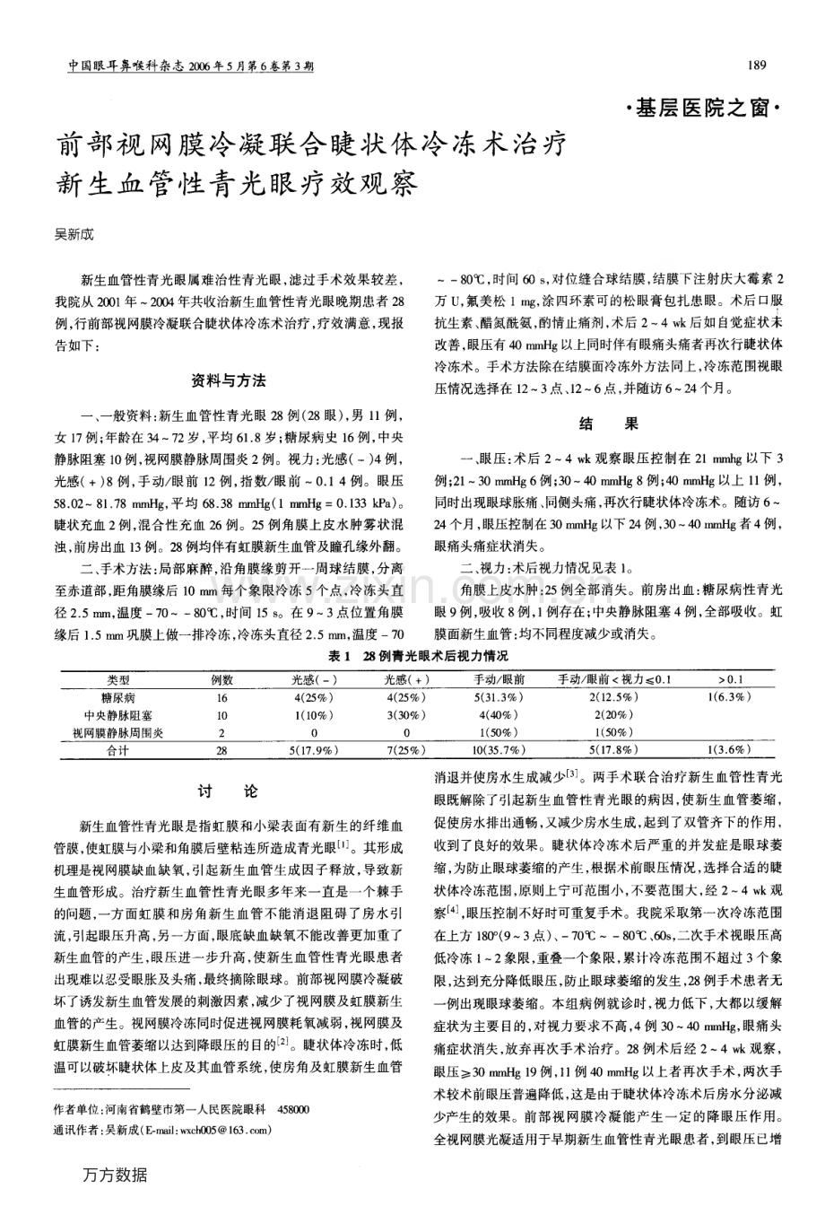 冻术治疗新生血管性青光眼疗效观察.pdf_第1页