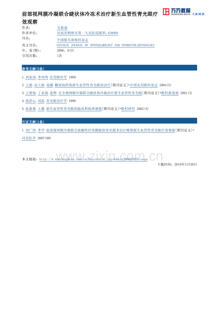 冻术治疗新生血管性青光眼疗效观察.pdf_第3页