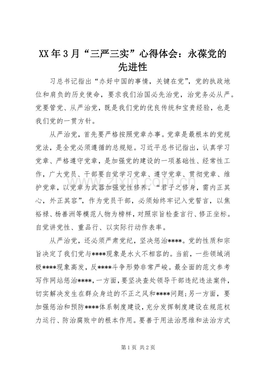 XX年3月“三严三实”体会心得：永葆党的先进性.docx_第1页