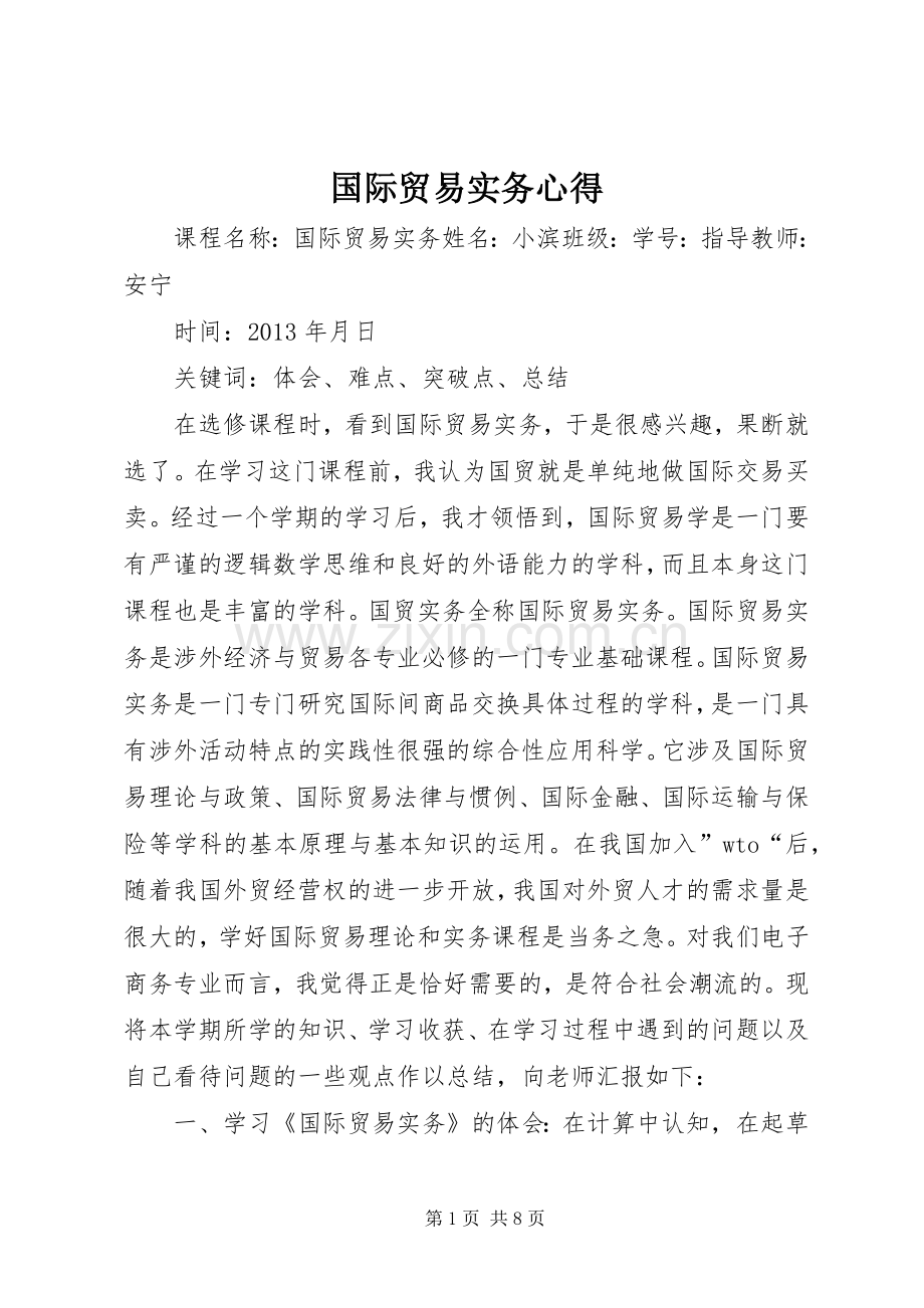 国际贸易实务心得.docx_第1页