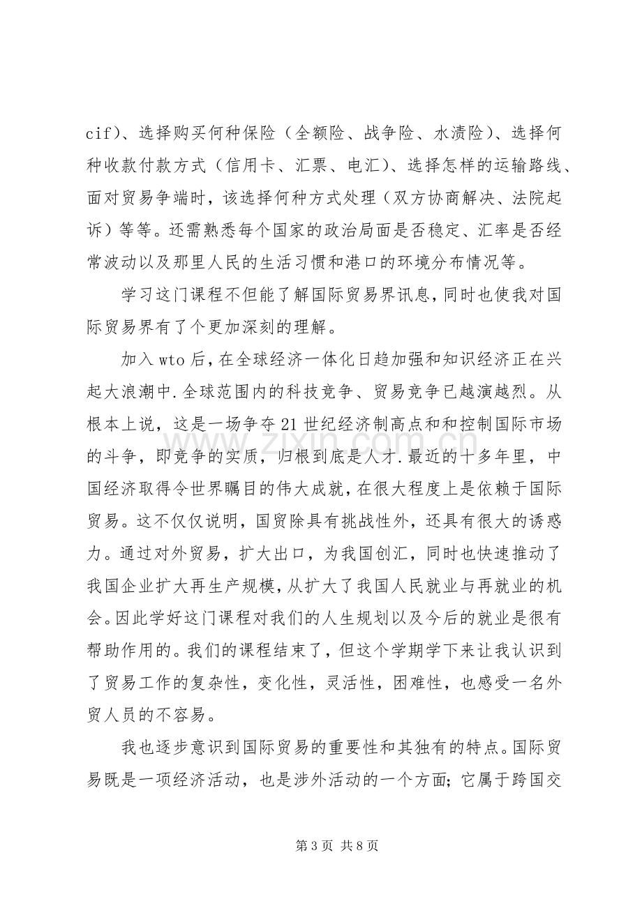 国际贸易实务心得.docx_第3页