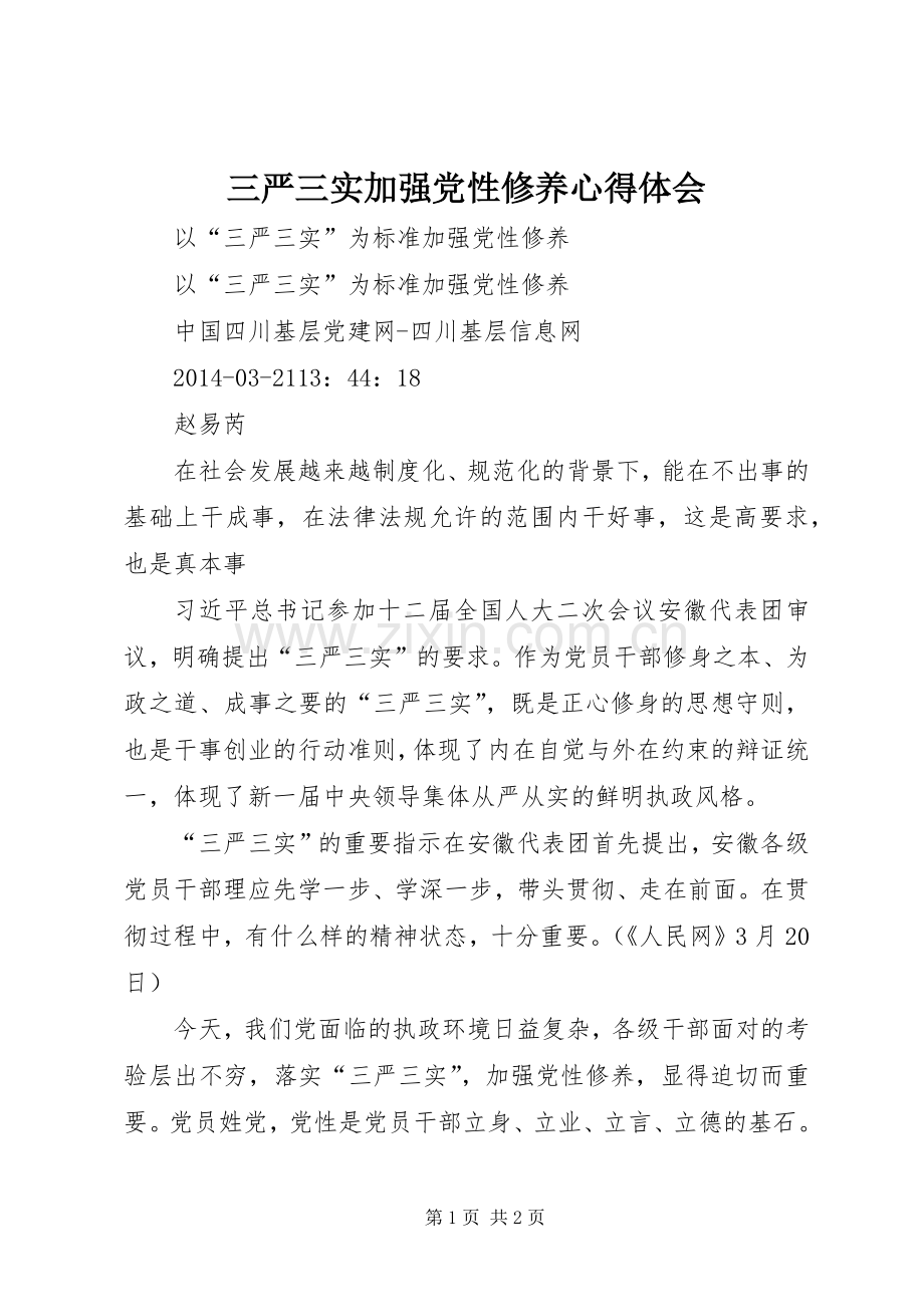 三严三实加强党性修养体会心得.docx_第1页