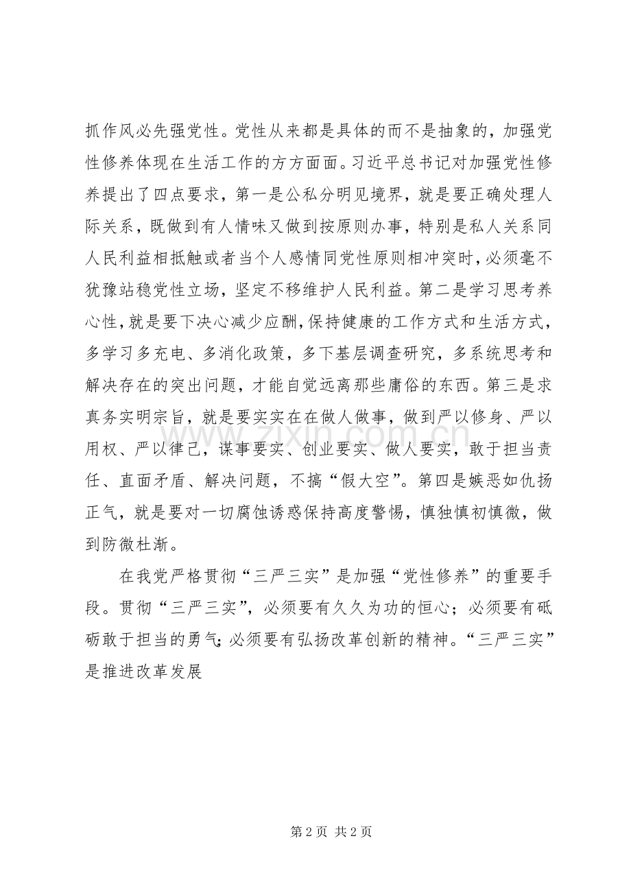 三严三实加强党性修养体会心得.docx_第2页