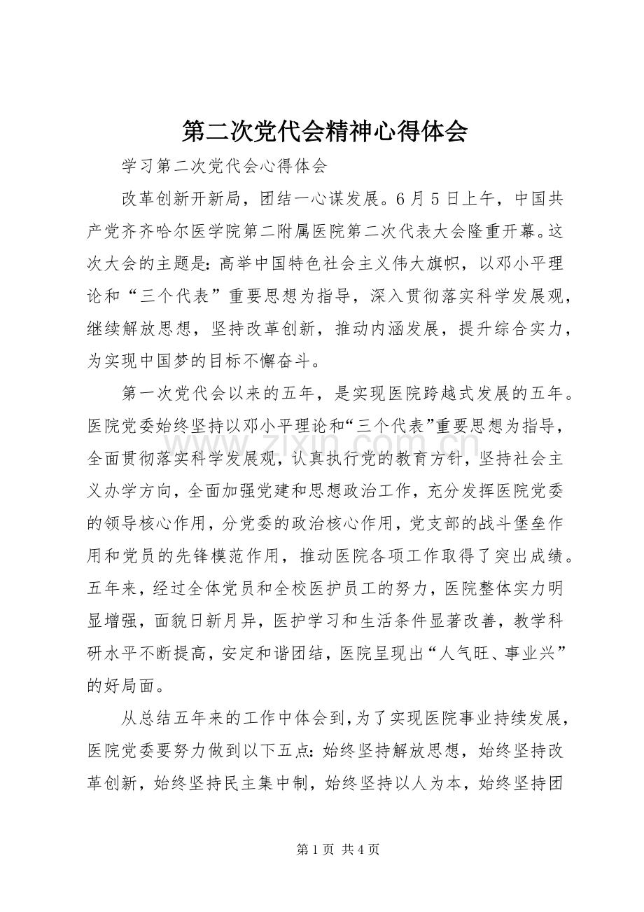 第二次党代会精神体会心得.docx_第1页