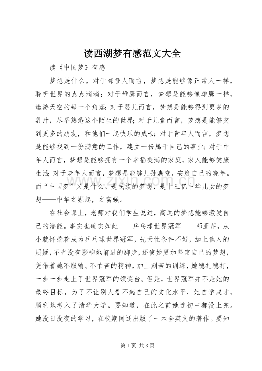 读西湖梦有感范文大全.docx_第1页