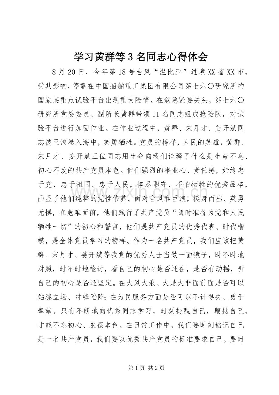 学习黄群等3名同志体会心得.docx_第1页