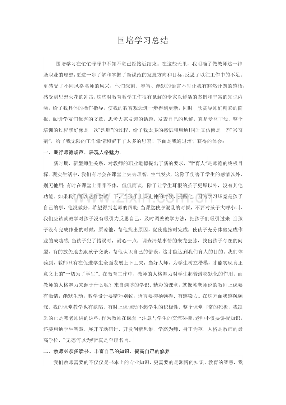 国培学习总结.docx_第1页