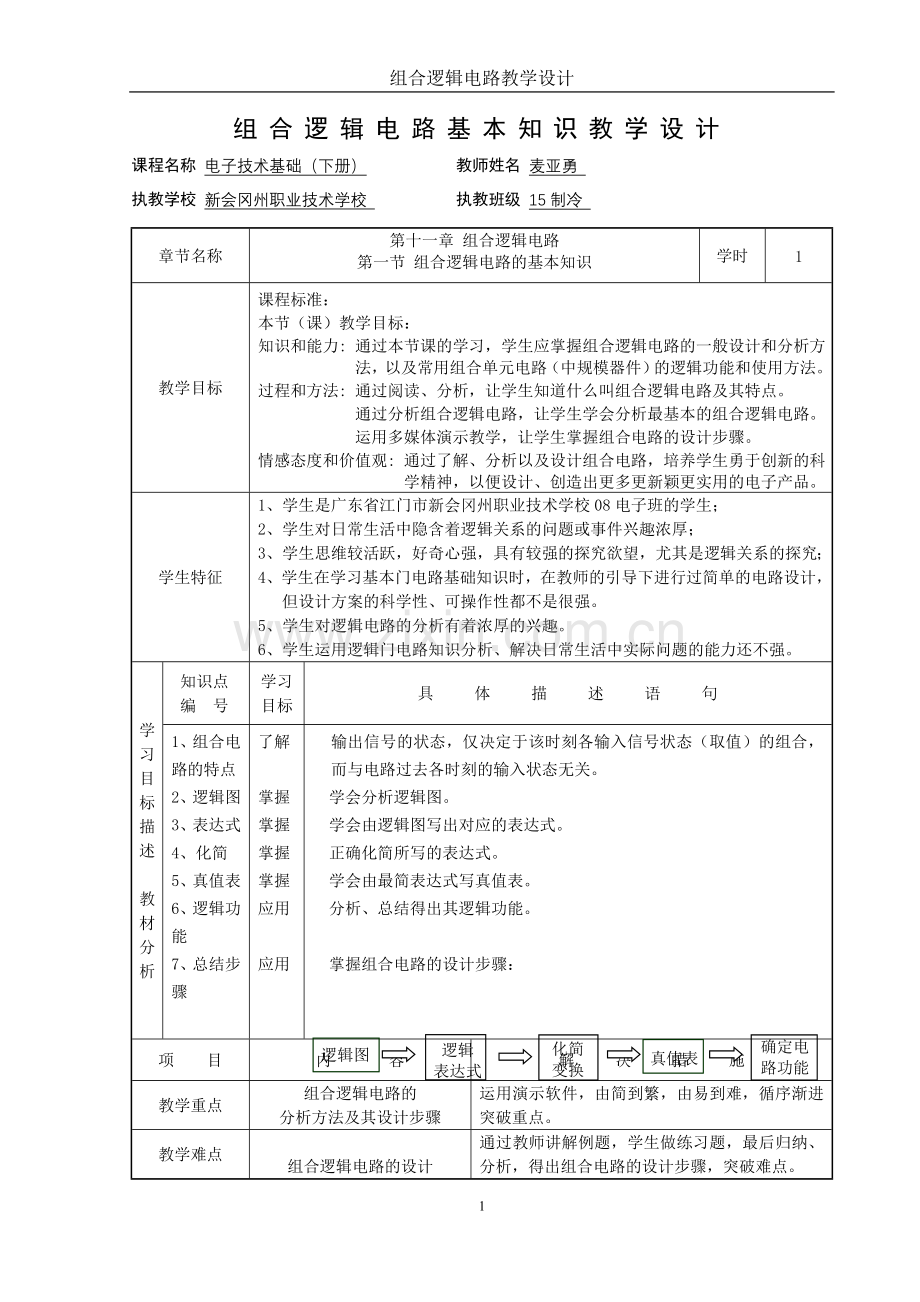 教学设计组合电路.doc_第1页