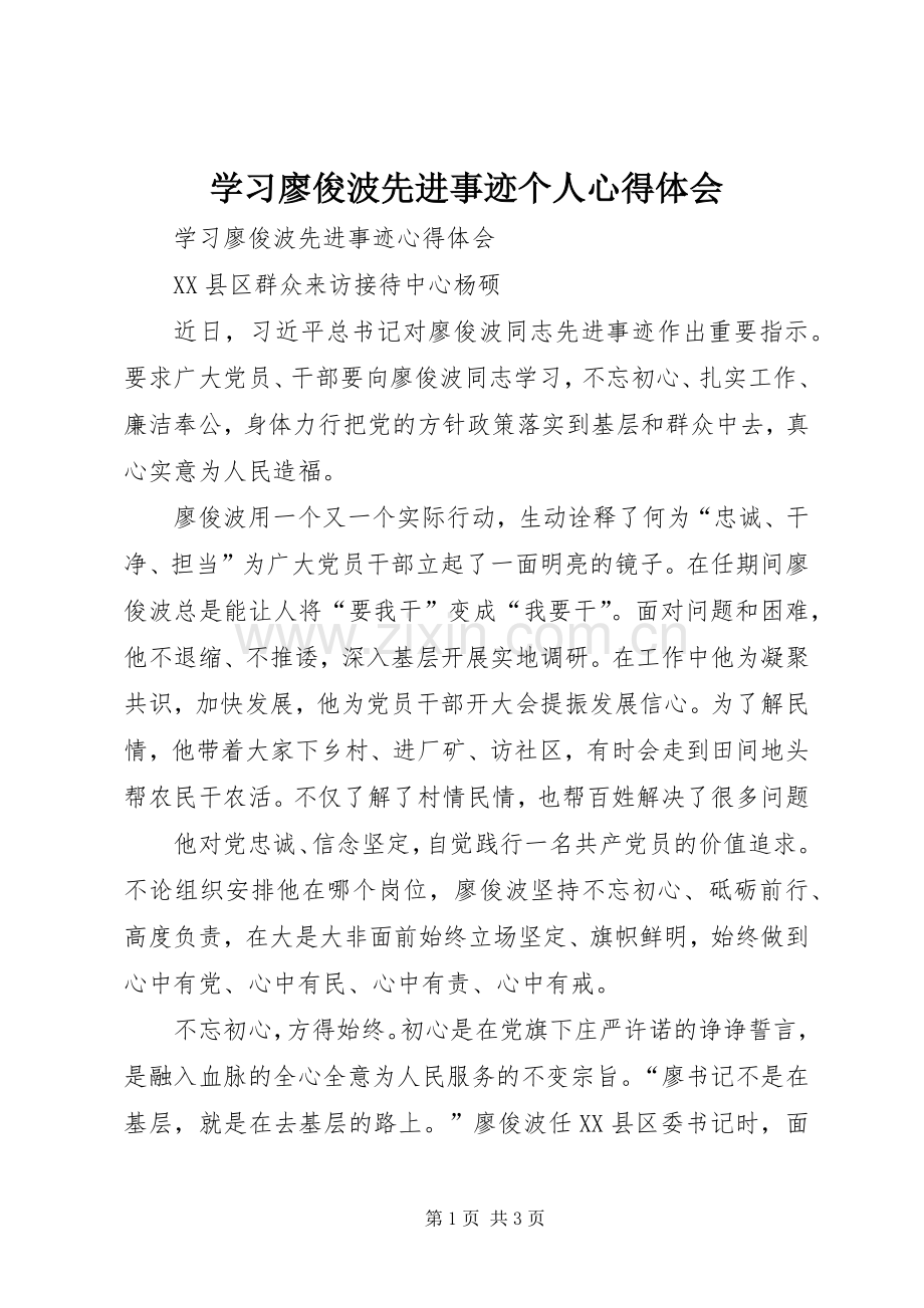 学习廖俊波先进事迹个人体会心得.docx_第1页