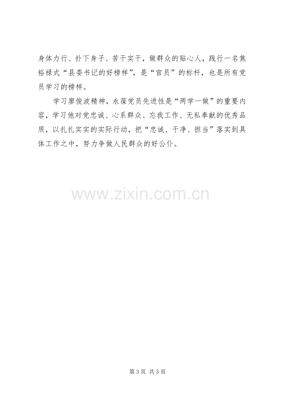 学习廖俊波先进事迹个人体会心得.docx_第3页