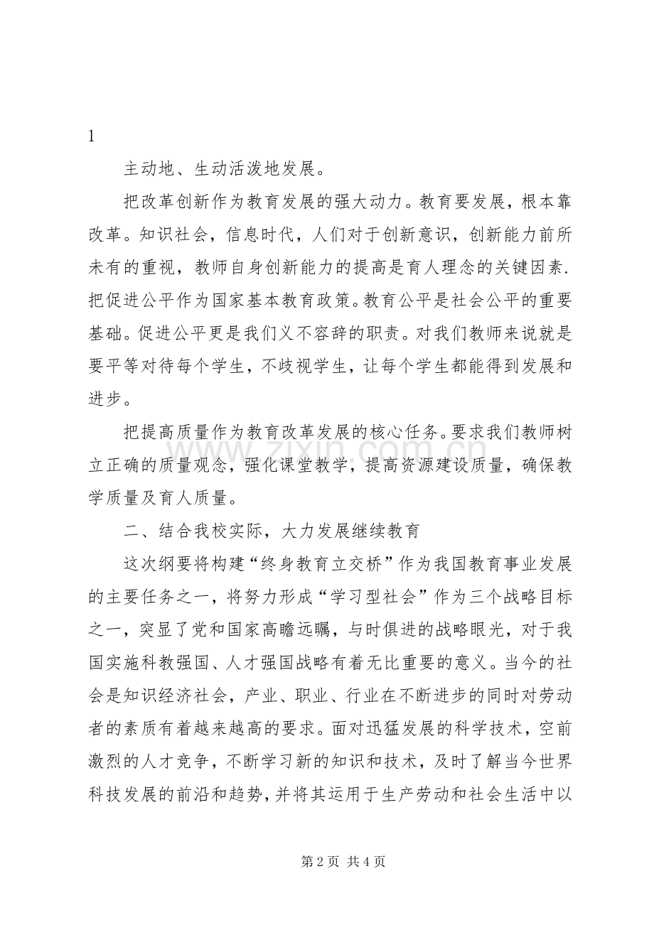 学习《中长期教育发展纲要》体会心得.docx_第2页