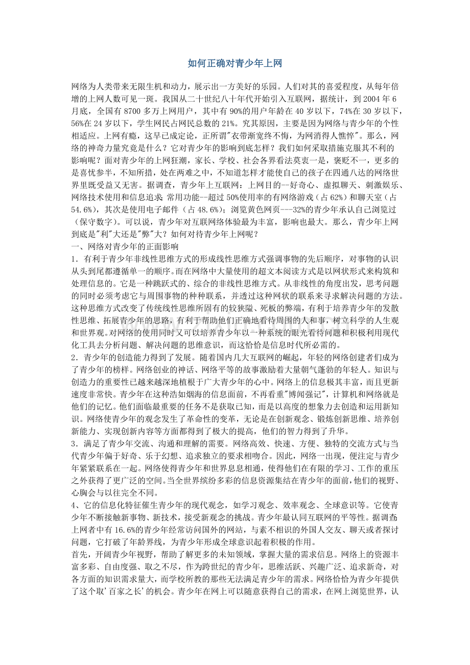 如何正确对青少年上网.docx_第1页