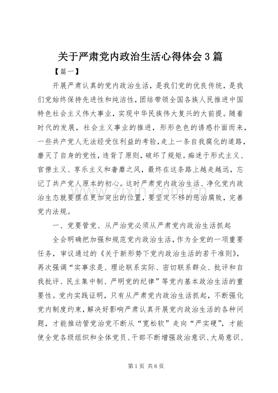 关于严肃党内政治生活体会心得3篇.docx_第1页