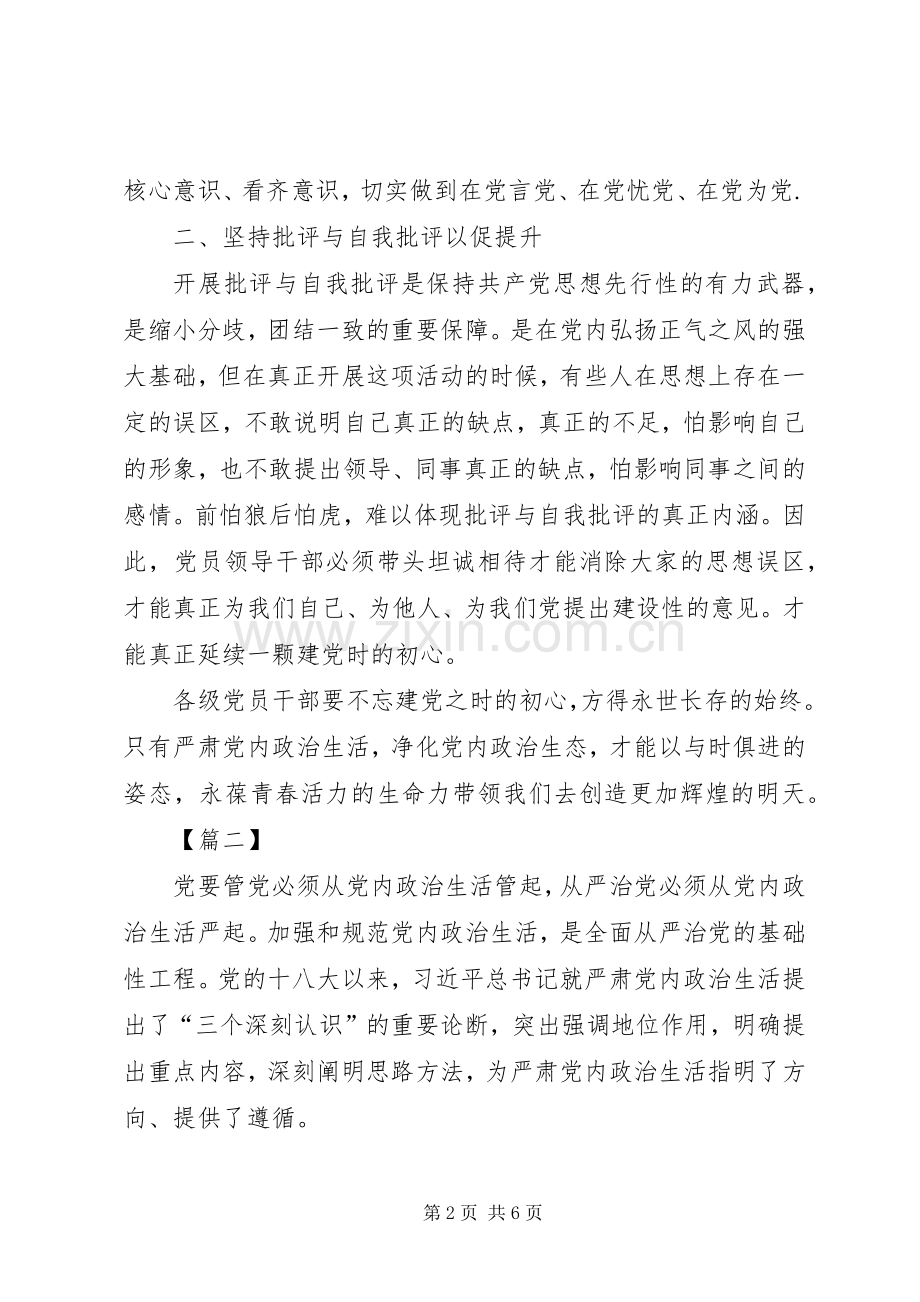 关于严肃党内政治生活体会心得3篇.docx_第2页