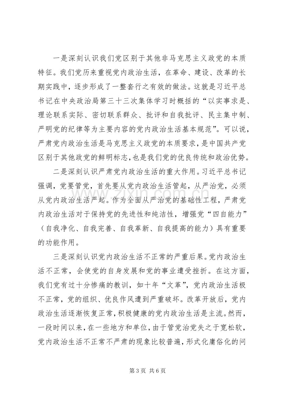 关于严肃党内政治生活体会心得3篇.docx_第3页