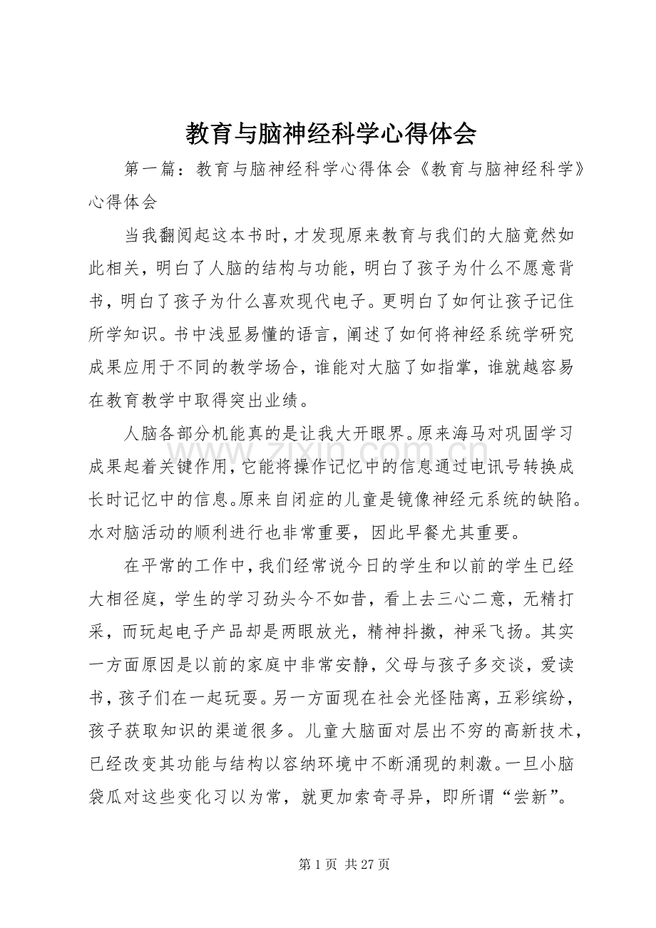 教育与脑神经科学体会心得.docx_第1页