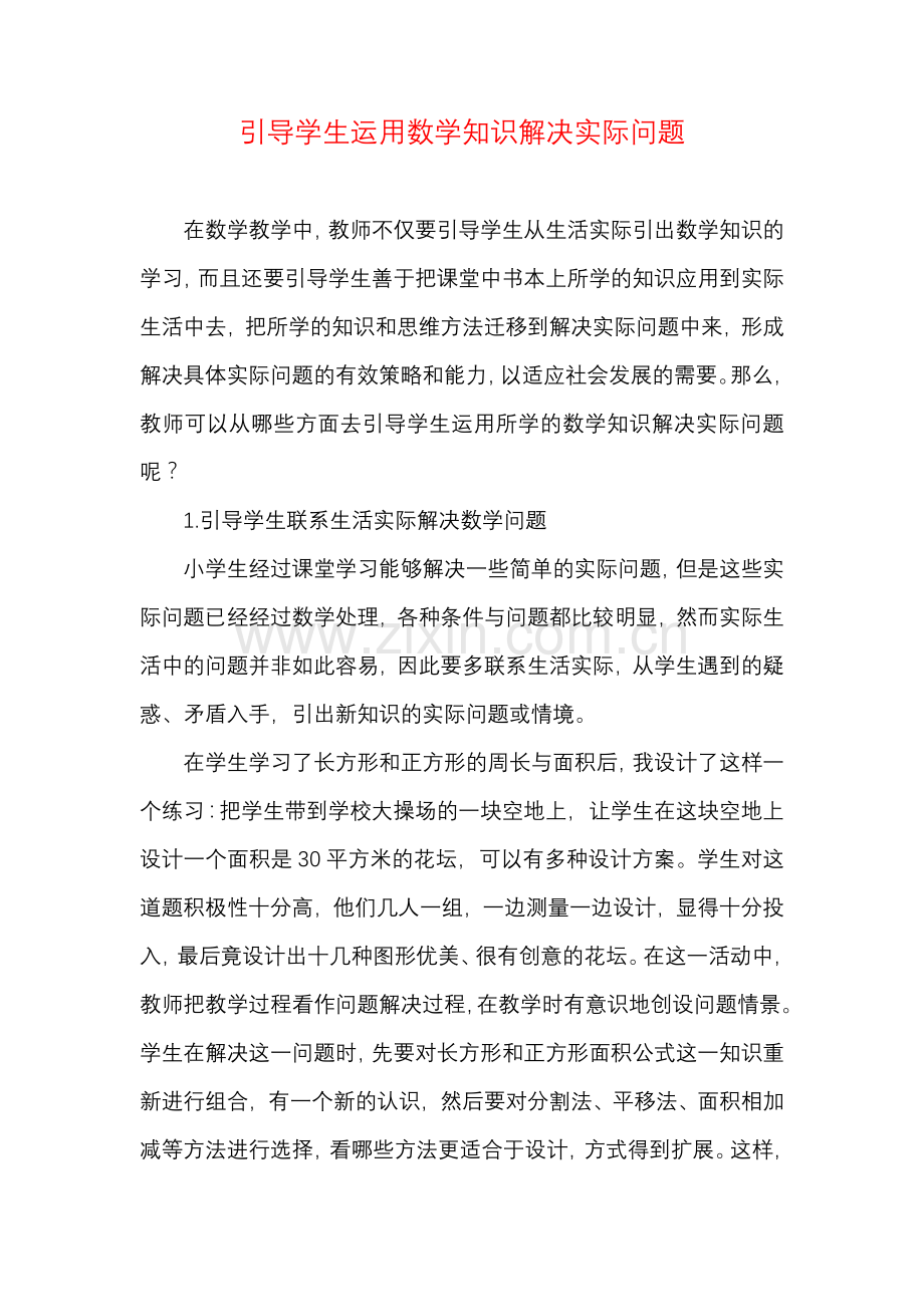 引导学生运用数学知识解决实际问题.docx_第1页