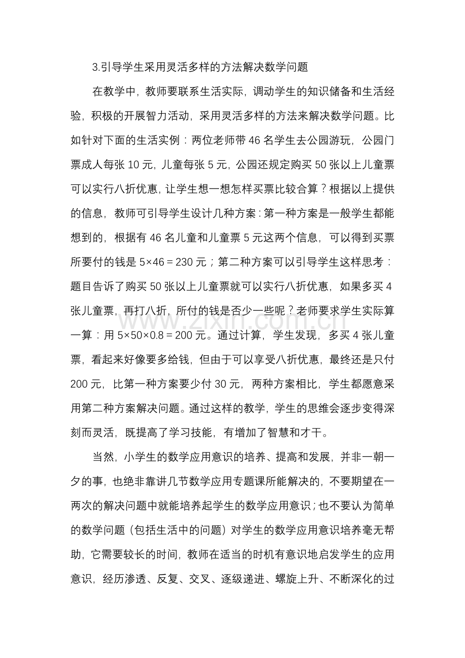 引导学生运用数学知识解决实际问题.docx_第3页