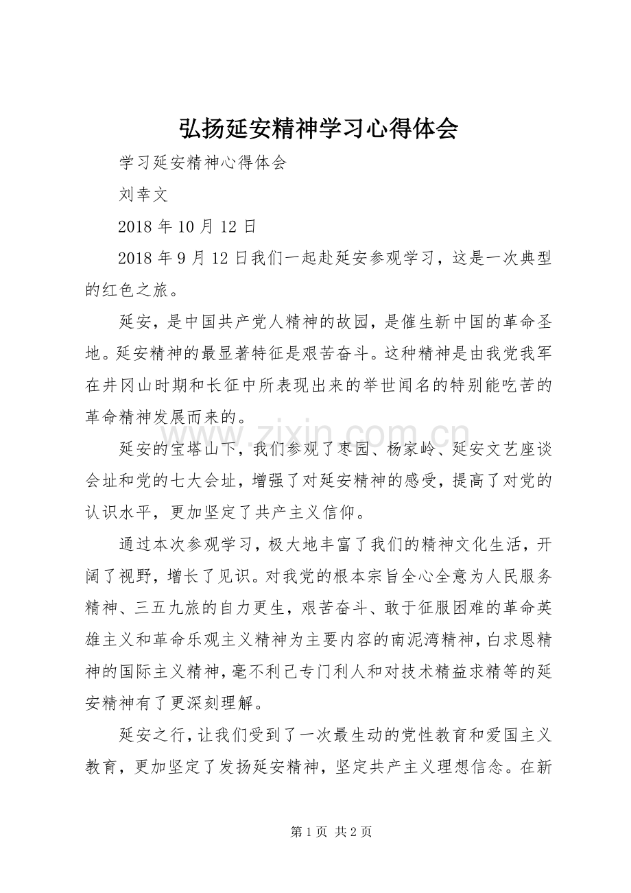 弘扬延安精神学习体会心得.docx_第1页