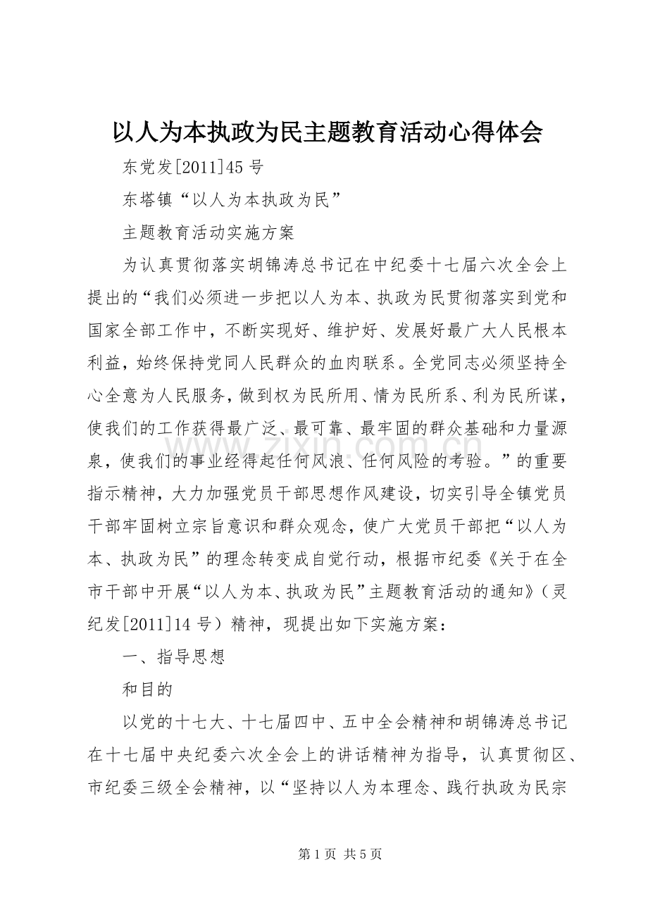 以人为本执政为民主题教育活动体会心得.docx_第1页