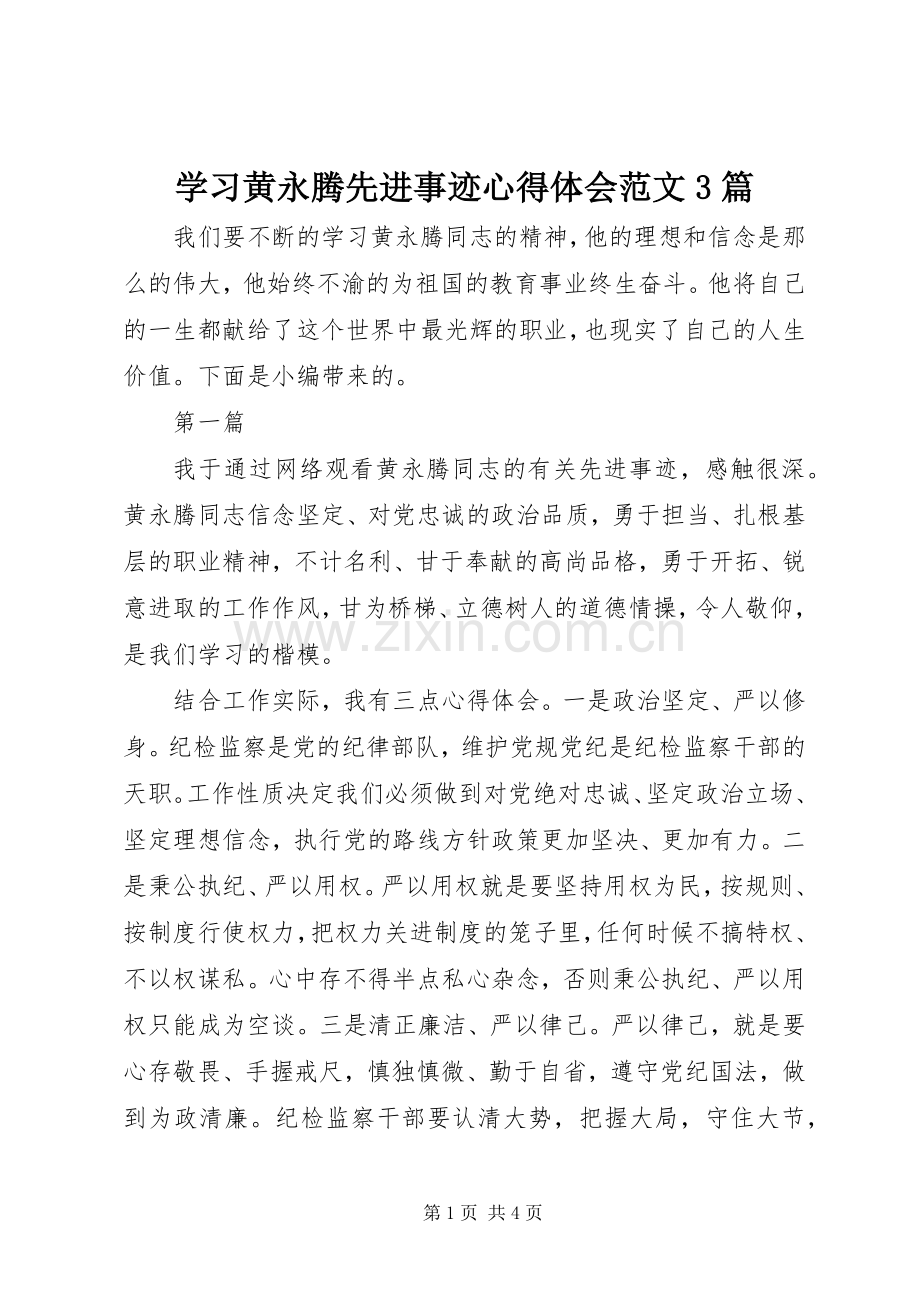 学习黄永腾先进事迹体会心得范文3篇.docx_第1页