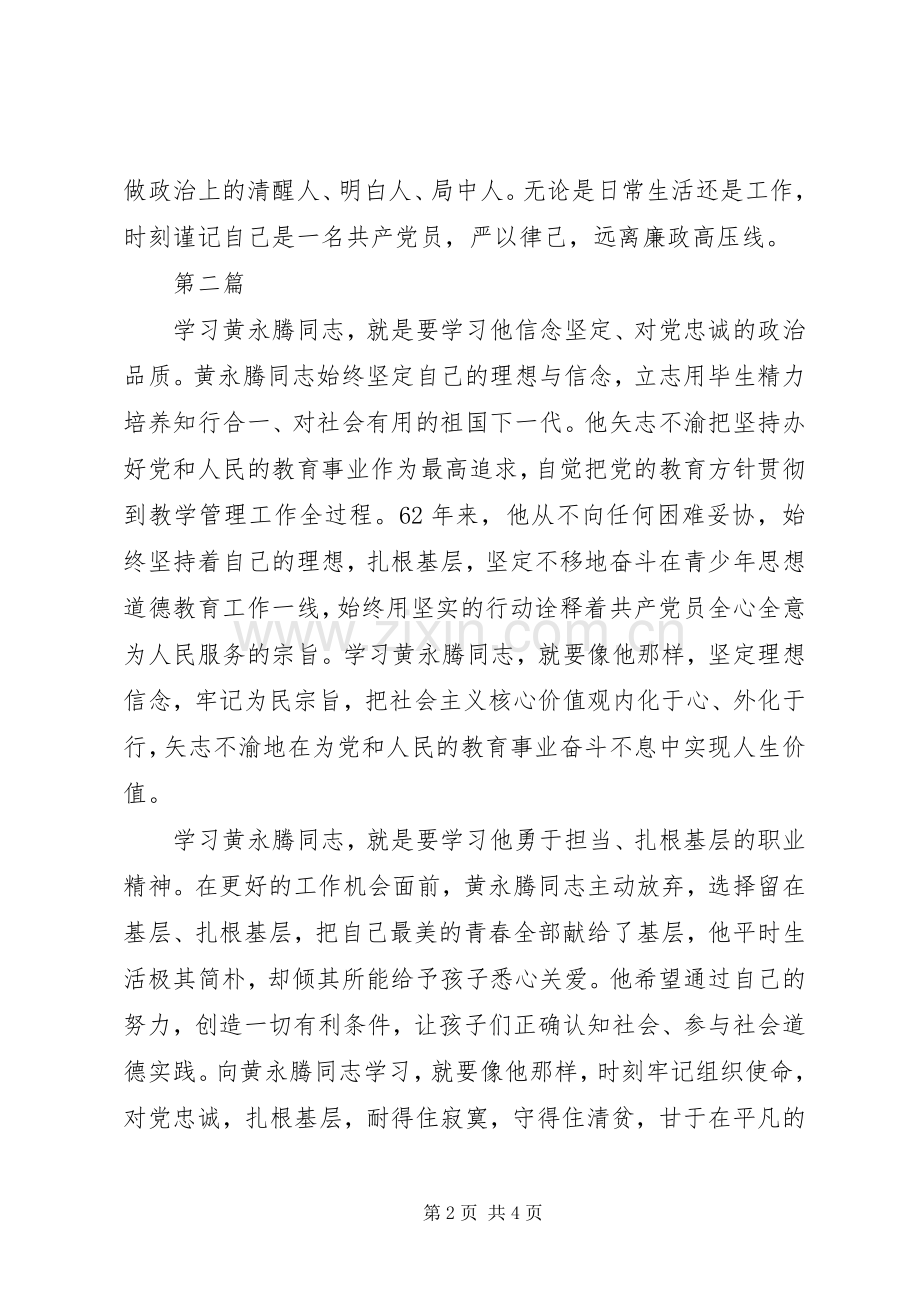 学习黄永腾先进事迹体会心得范文3篇.docx_第2页