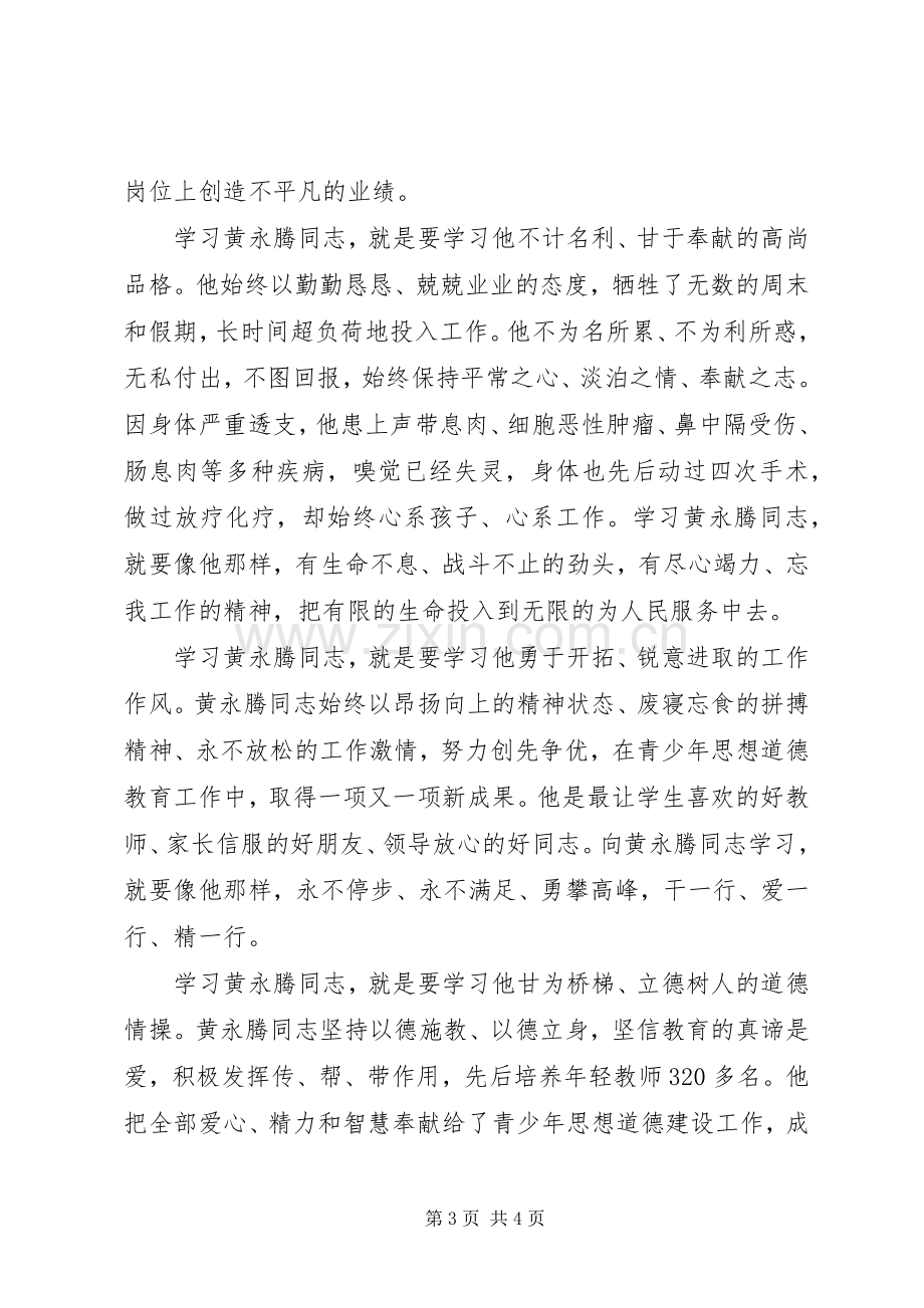 学习黄永腾先进事迹体会心得范文3篇.docx_第3页