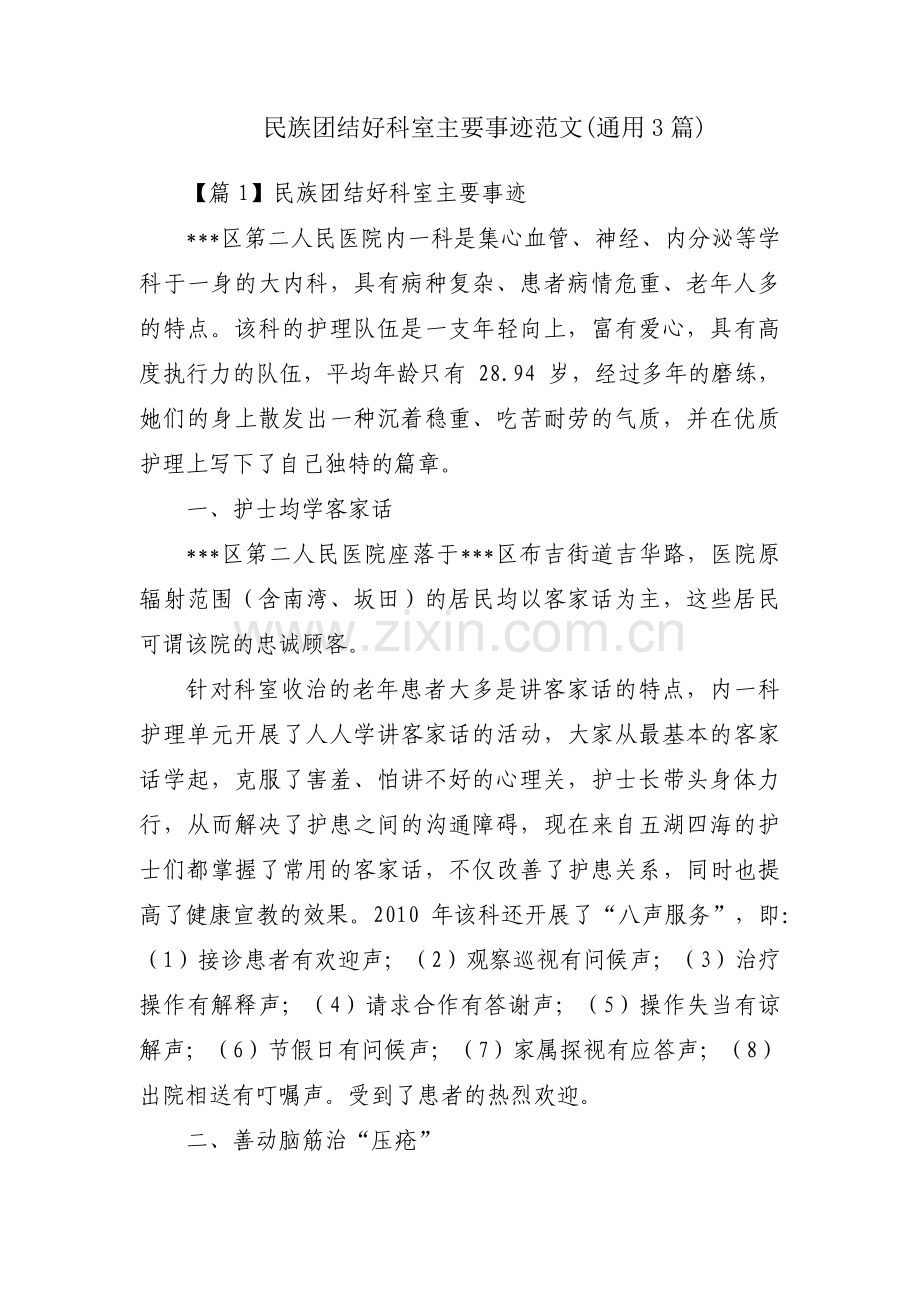 民族团结好科室主要事迹范文(通用3篇).pdf_第1页