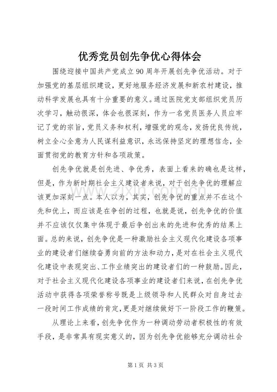 优秀党员创先争优体会心得.docx_第1页