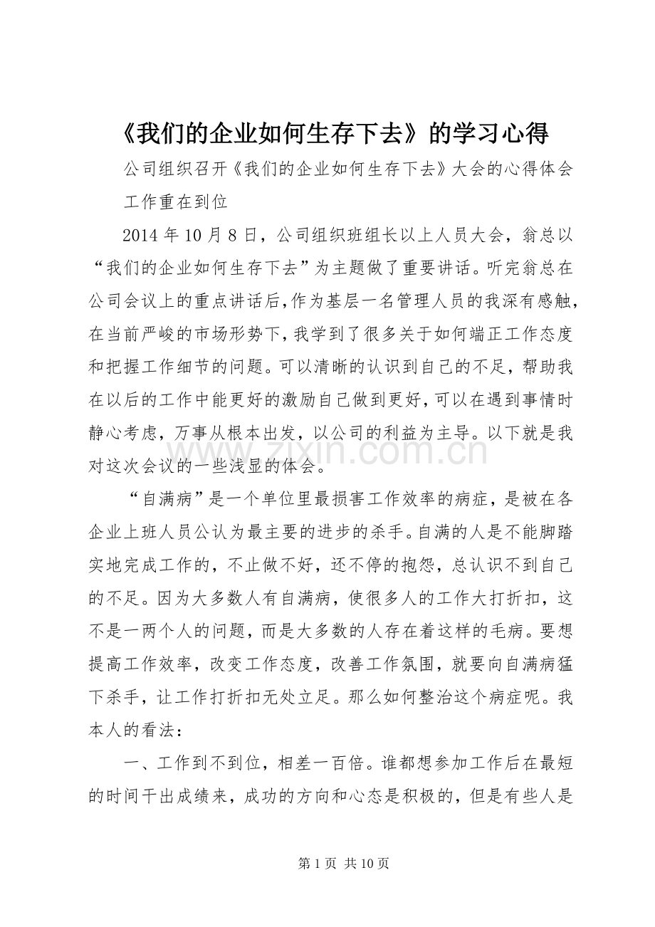 《我们的企业如何生存下去》的学习体会.docx_第1页