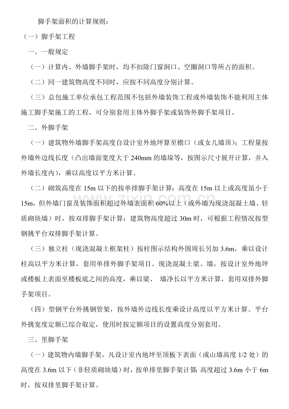 脚手架面积的计算规则.docx_第1页