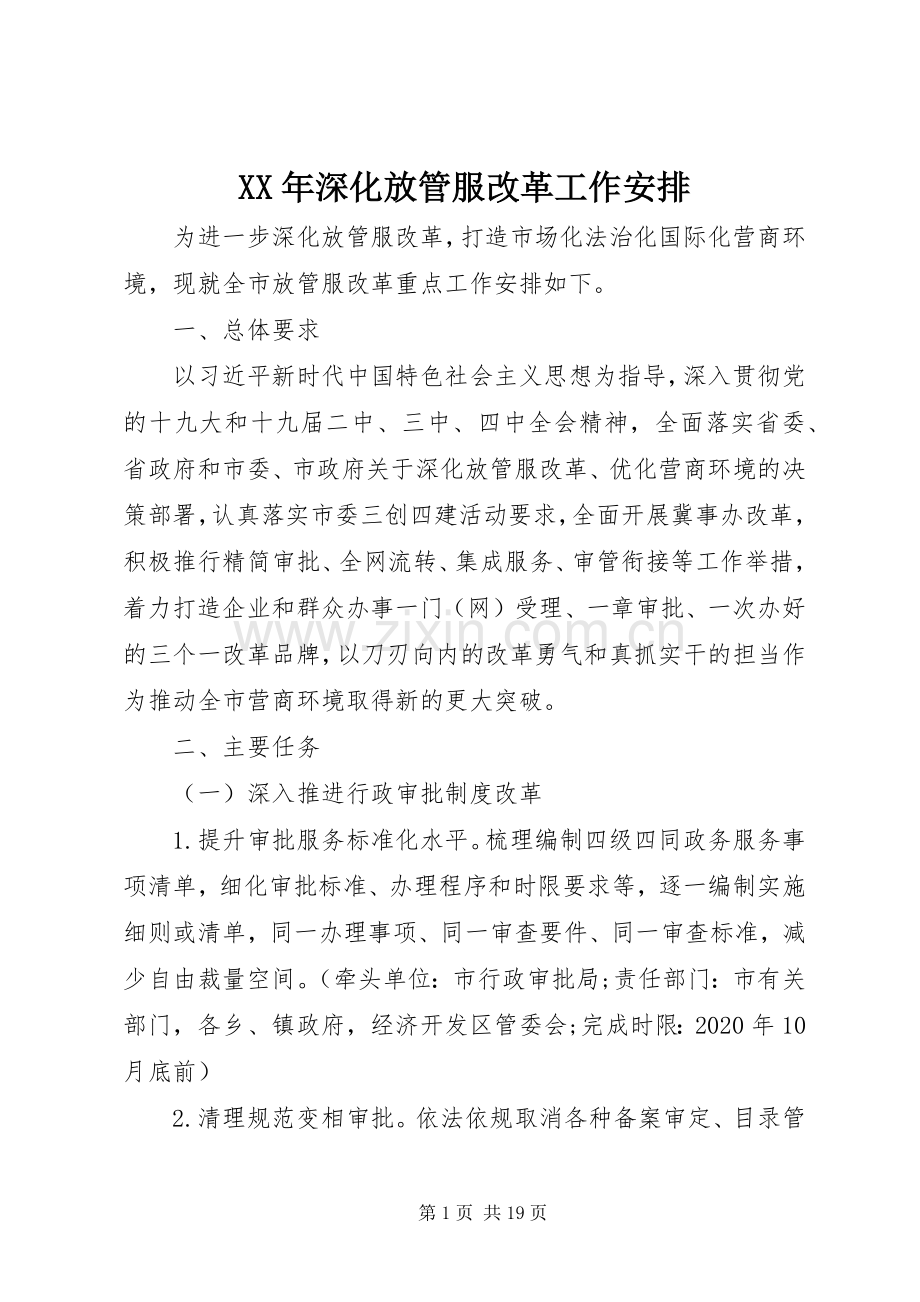 XX年深化放管服改革工作安排 (2).docx_第1页