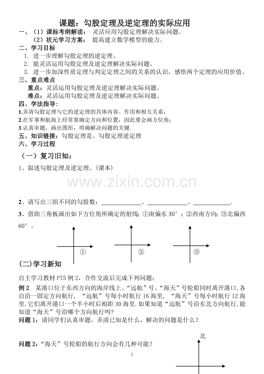 勾股定理及逆定理实际应用导学案-副本.docx_第1页