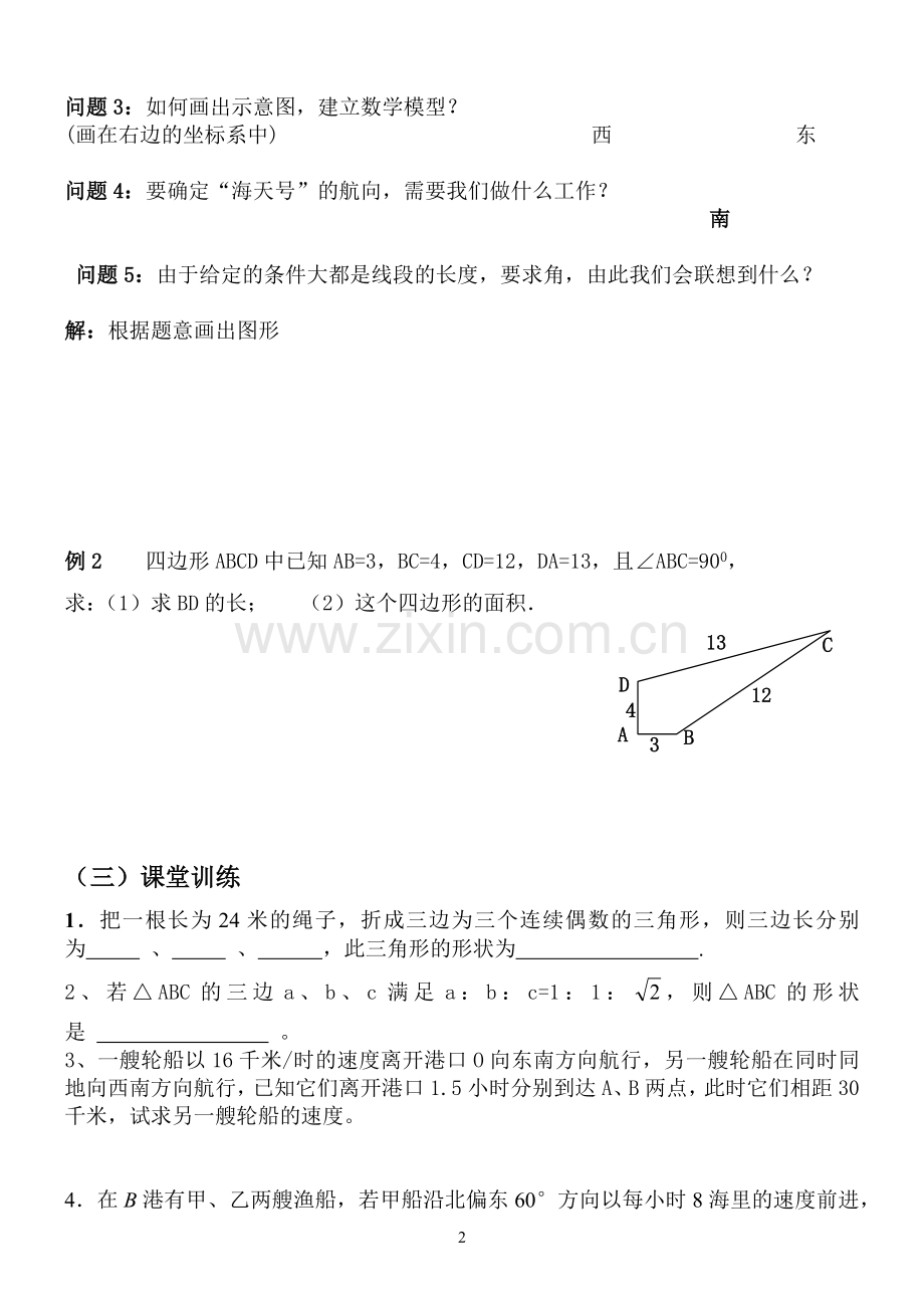 勾股定理及逆定理实际应用导学案-副本.docx_第2页