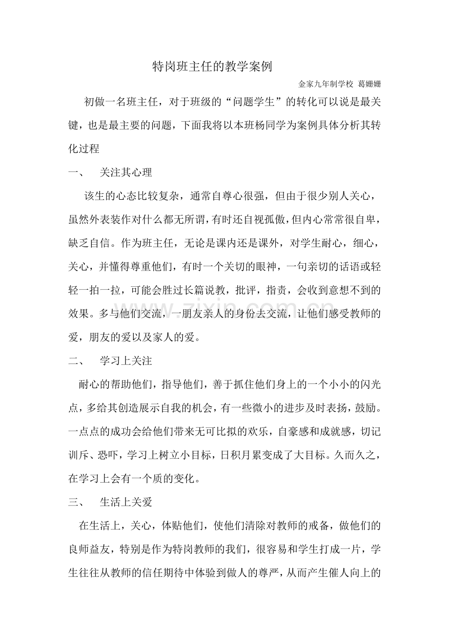 特岗班主任教学案例.doc_第1页