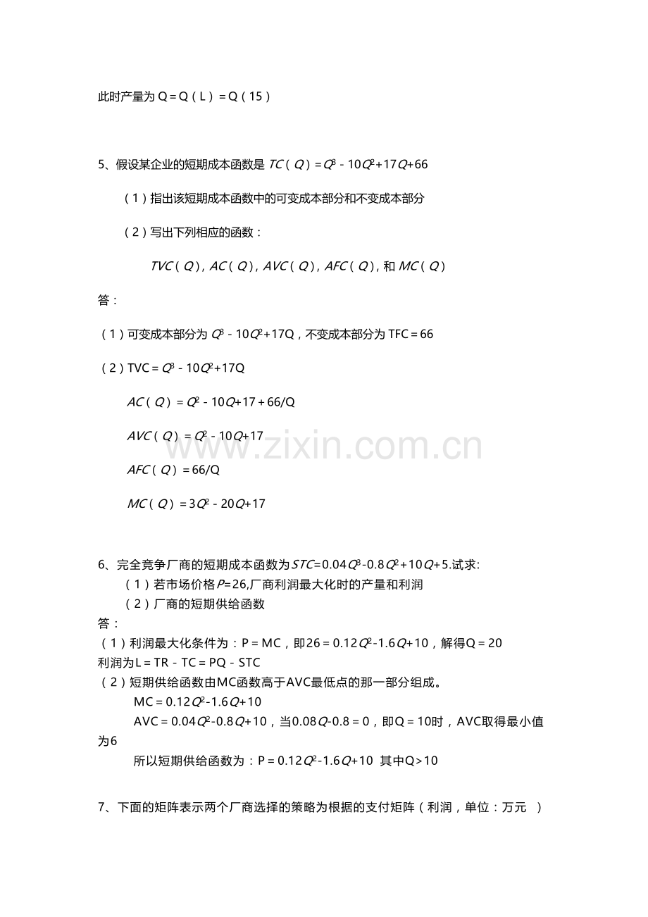 重大MBA管理经济学作业答案2.doc_第3页