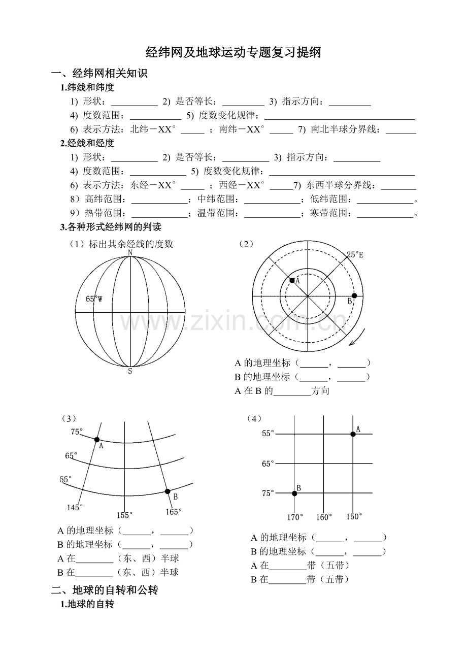 经纬网及地球运动专题复习提纲.doc_第1页