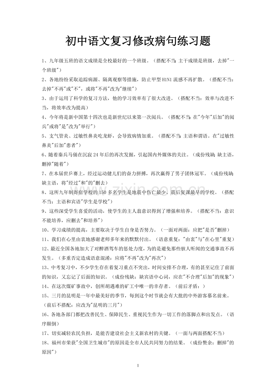 初中语文复习修改病句练习题.doc_第1页