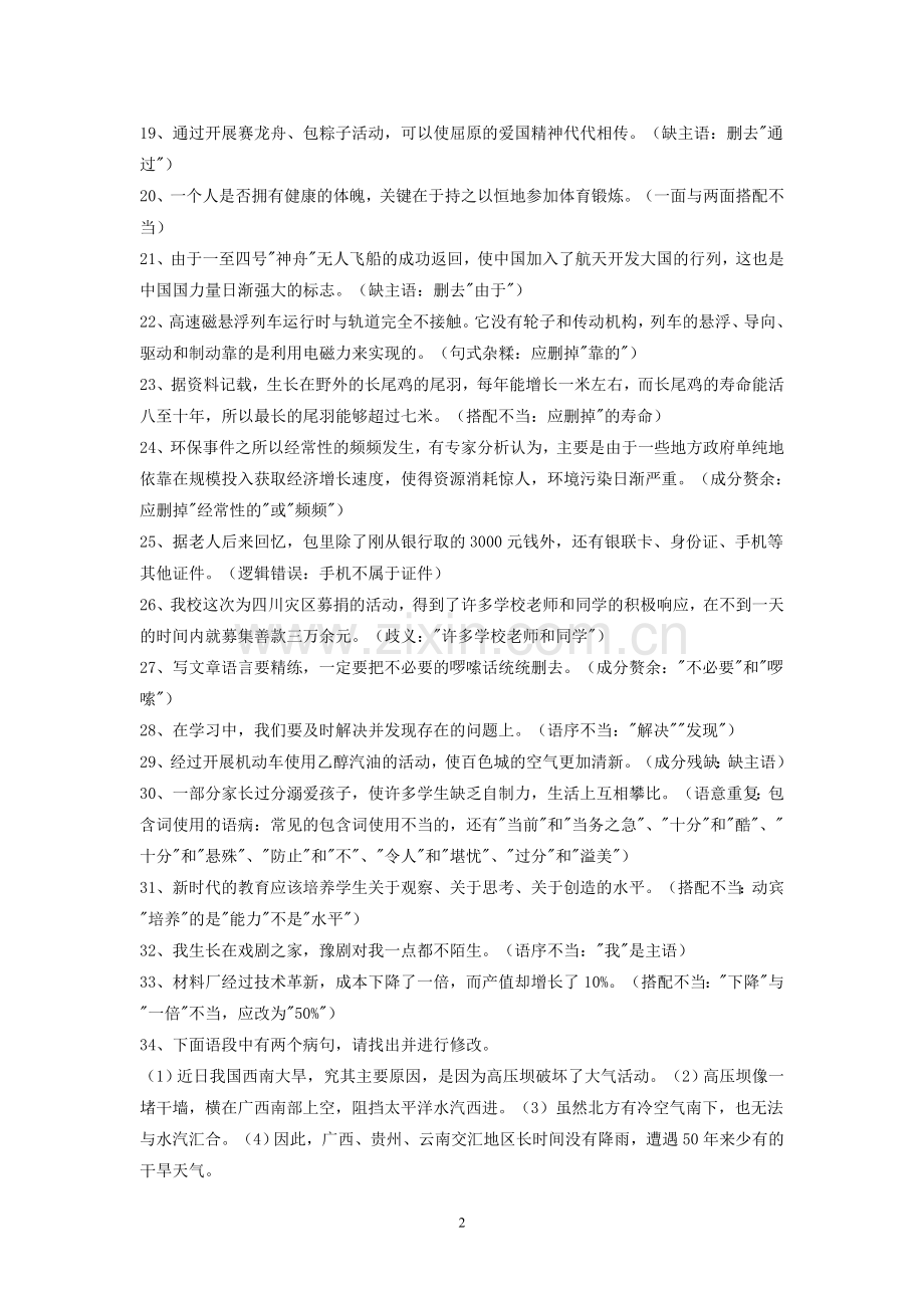 初中语文复习修改病句练习题.doc_第2页