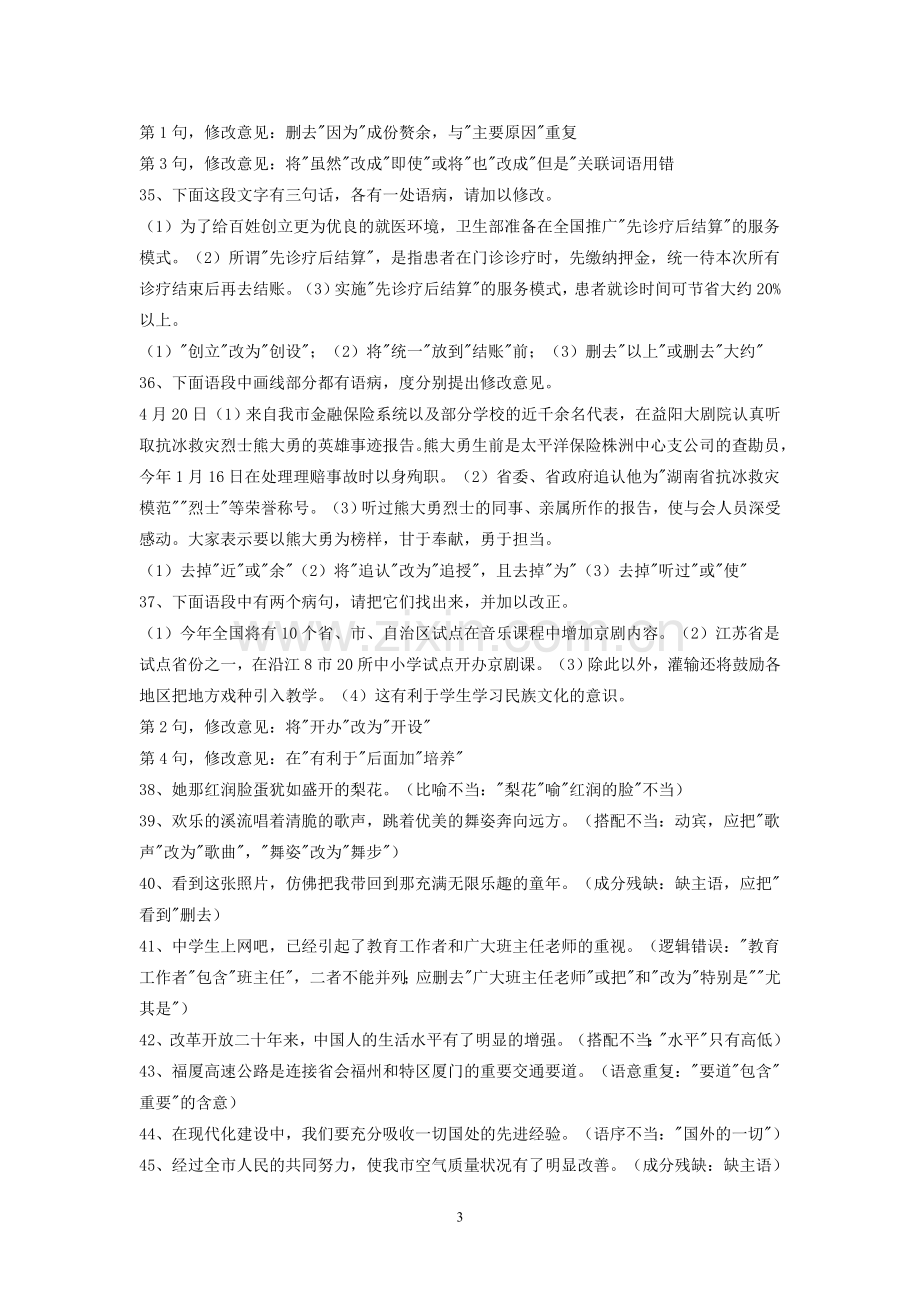 初中语文复习修改病句练习题.doc_第3页