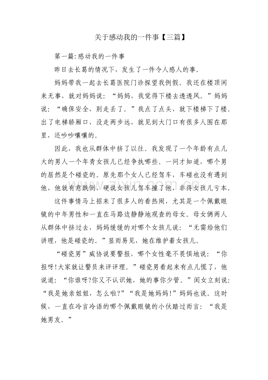 关于感动我的一件事【三篇】.pdf_第1页