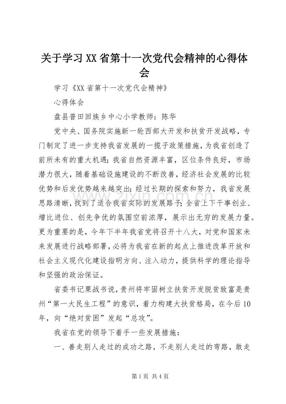 关于学习XX省第十一次党代会精神的体会心得.docx_第1页