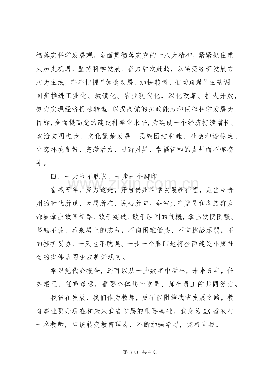 关于学习XX省第十一次党代会精神的体会心得.docx_第3页