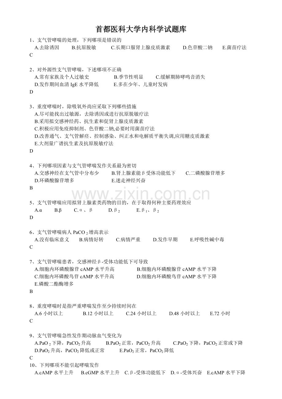 首都医科大学内科学试题库.doc_第1页